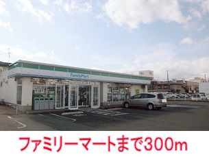 コンビニ　ファミリーマート（コンビニ）まで300m