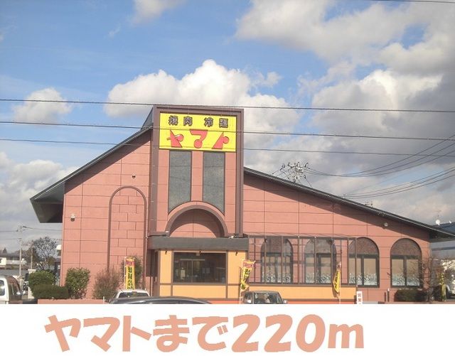 飲食店　焼肉ヤマト（飲食店）まで220m