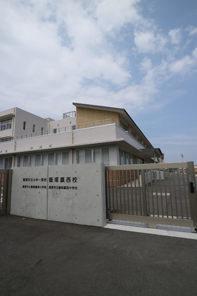 小学校　飯塚市立小中一貫校飯塚鎮西校（小学校）まで1593m