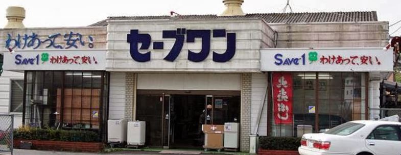 ショッピングセンター　セーブワン（ショッピングセンター）まで526m