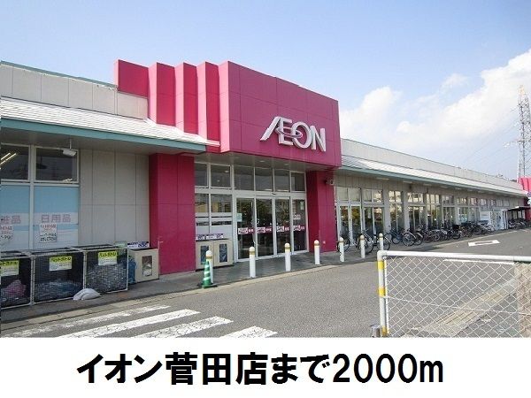 ショッピングセンター　イオン菅田店（ショッピングセンター）まで2000m