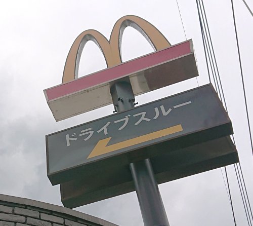 飲食店　マクドナルド 花小金井駅前店（飲食店）まで797m