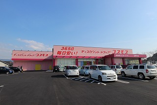 ドラックストア　ディスカウントドラッグ コスモス 古賀中央店（ドラッグストア）まで846m