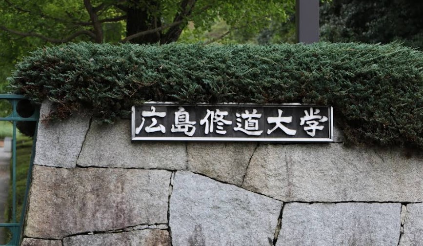 大学・短大　広島修道大学（大学・短大）まで1567m