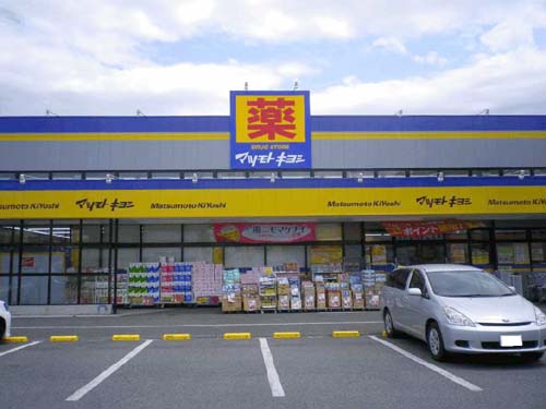ドラックストア　ドラッグストアマツモトキヨシ 宇都宮細谷店（ドラッグストア）まで676m