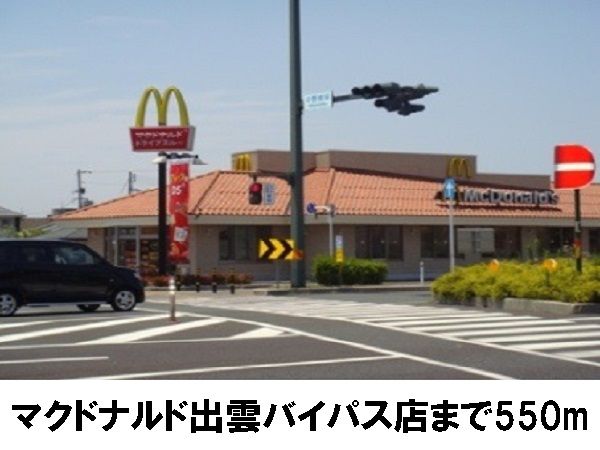 飲食店　マクドナルド出雲バイパス店（飲食店）まで550m
