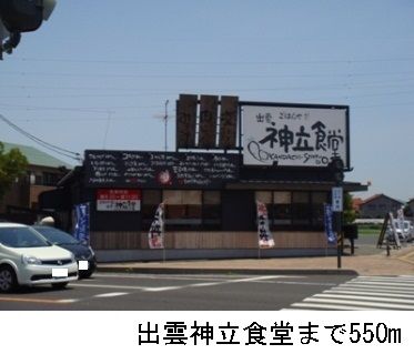 飲食店　出雲神立食堂（飲食店）まで550m