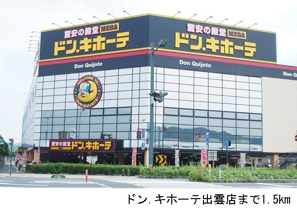 その他　ドンキホーテ出雲店（その他）まで1500m