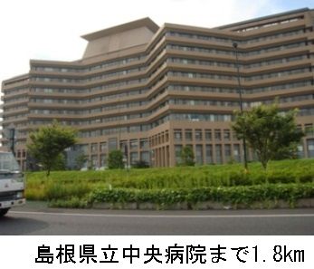 病院　島根県立中央病院（病院）まで1800m