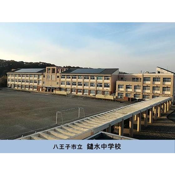 中学校　市立鑓水中学校（中学校）まで830m