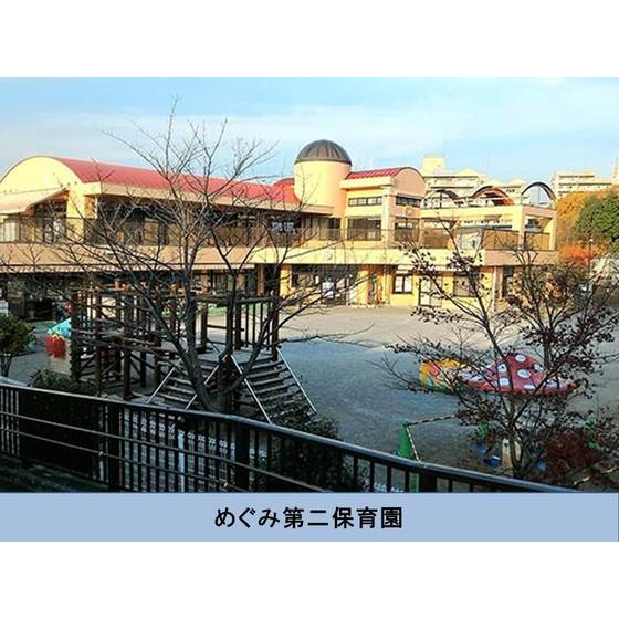 幼稚園・保育園　めぐみ第二保育園（幼稚園・保育園）まで300m