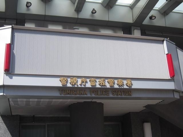 警察署・交番　富坂警察署（警察署・交番）まで110m