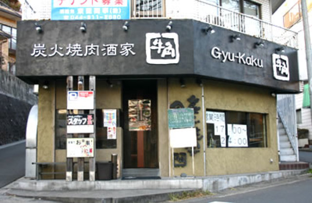 飲食店　焼肉酒家牛角生田店（飲食店）まで720m