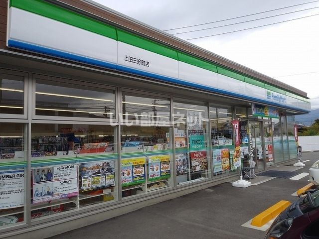 コンビニ　ファミリーマート 上田三好町店（コンビニ）まで909m