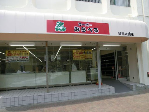 スーパー　スーパーみらべる 目黒大橋店（スーパー）まで458m