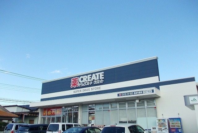 ドラックストア　クリエイトSD長泉竹原店（ドラッグストア）まで600m