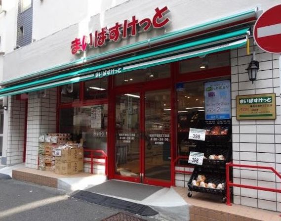 スーパー　まいばすけっと 横浜不老町2丁目店（スーパー）まで110m