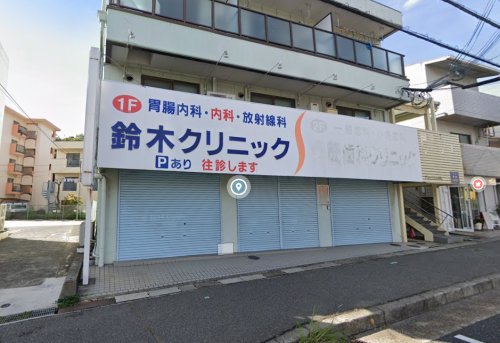 病院　鈴木クリニック（病院）まで545m