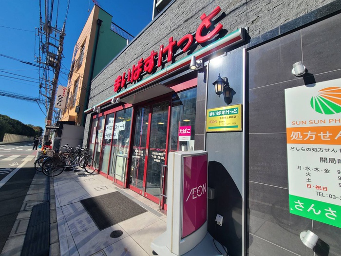 スーパー　まいばすけっと（スーパー）まで306m