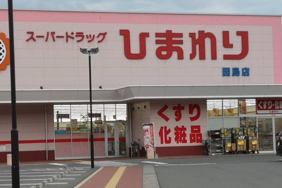 ドラックストア　スーパードラッグひまわり 因島店（ドラッグストア）まで3054m