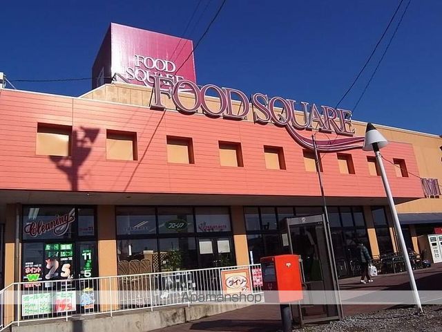 スーパー　（株）カスミ／フードスクエア阿見店（スーパー）まで2082m