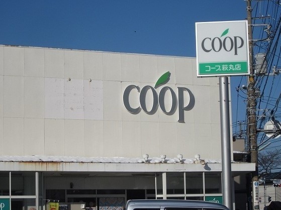 スーパー　コープ（スーパー）まで800m