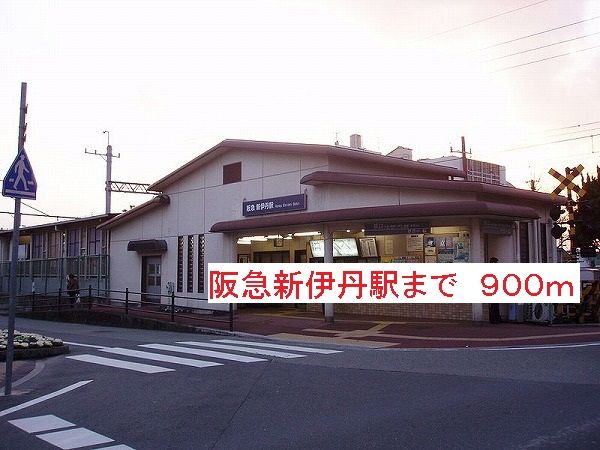 その他　阪急新伊丹駅（その他）まで900m