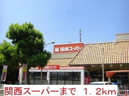 スーパー　関西スーパー（スーパー）まで1200m