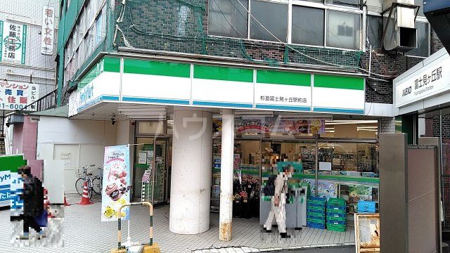 コンビニ　ファミリーマート 杉並富士見ヶ丘駅前店（コンビニ）まで1677m