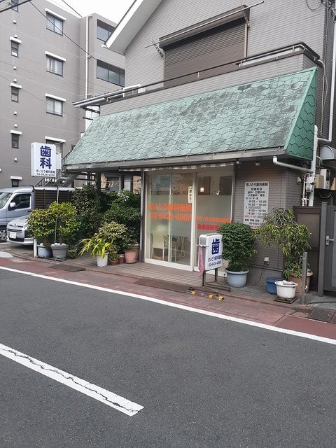 病院　さいとう歯科医院（病院）まで101m