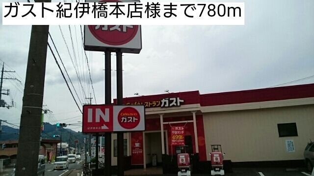 飲食店　ガスト紀伊橋本店様（飲食店）まで780m