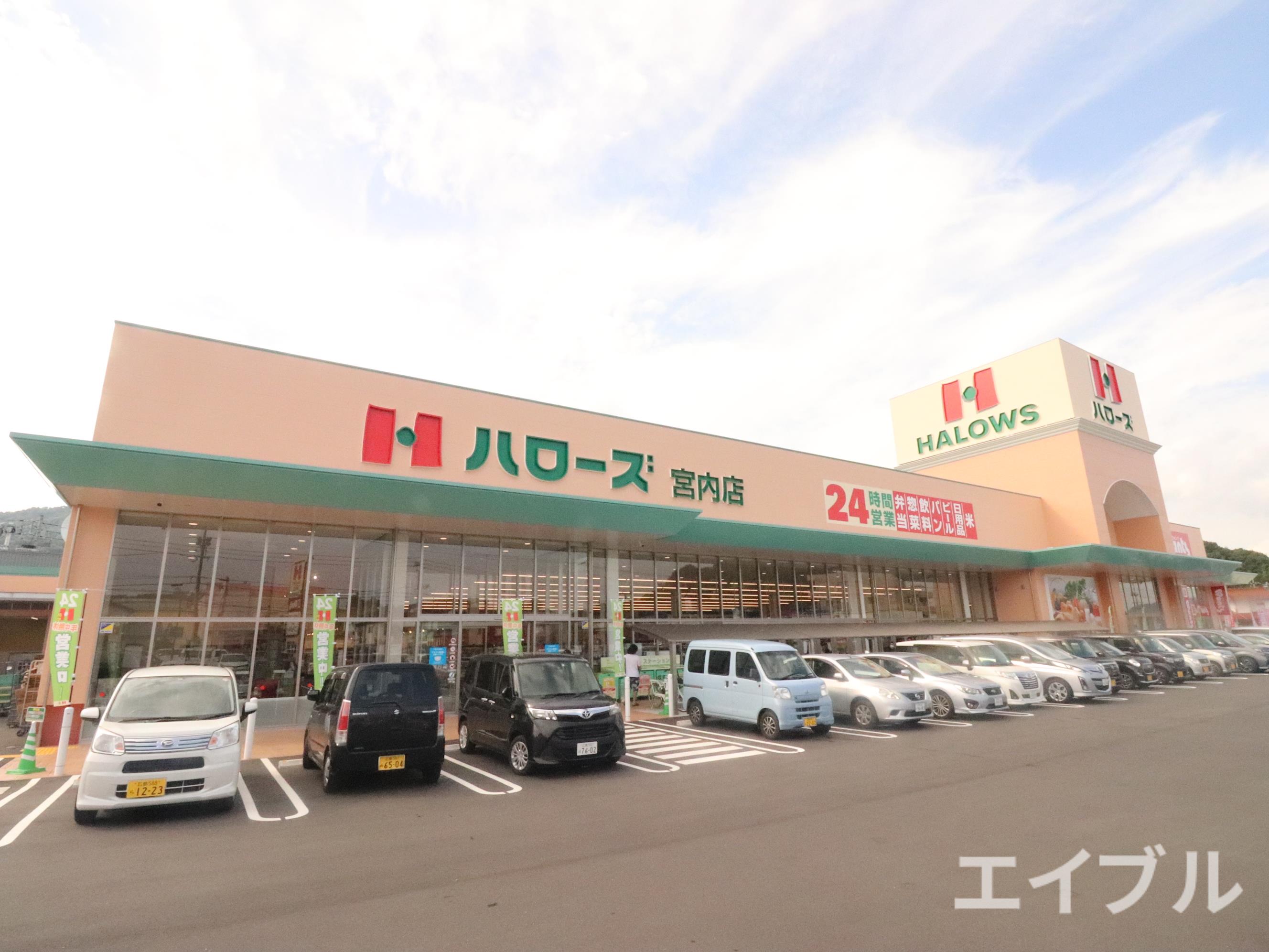 スーパー　ハローズ宮内店（スーパー）まで366m