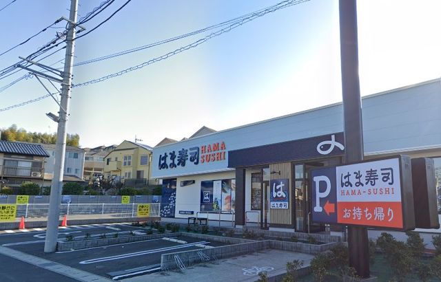 飲食店　はま寿司川崎野川店（飲食店）まで823m