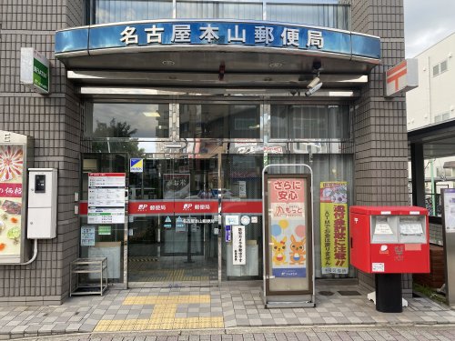 郵便局　名古屋本山郵便局（郵便局）まで104m