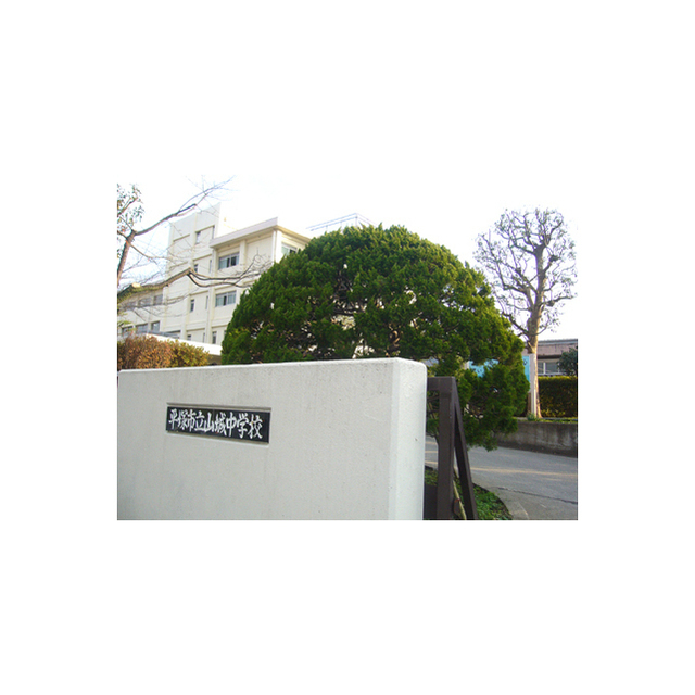 中学校　山城中学校（中学校）まで886m