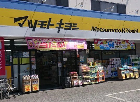 ドラックストア　マツモトキヨシ市川東菅野店（ドラッグストア）まで860m
