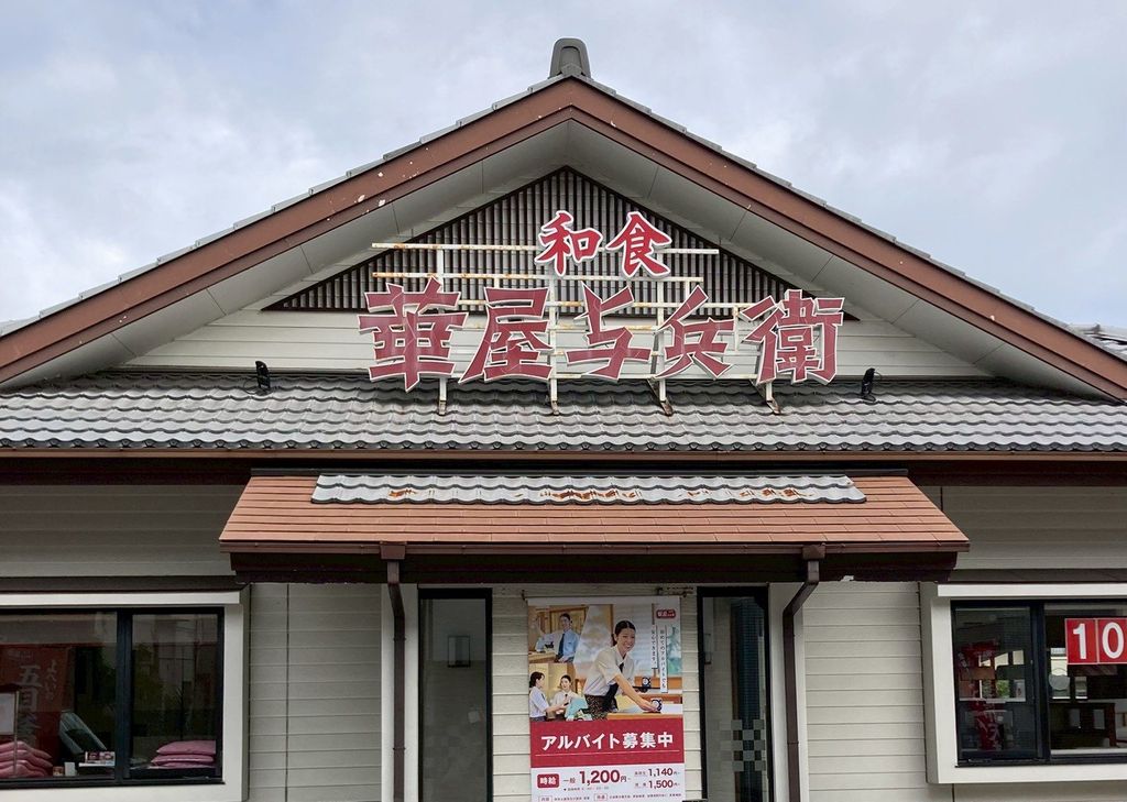 飲食店　華屋与兵衛市川菅野店（飲食店）まで250m