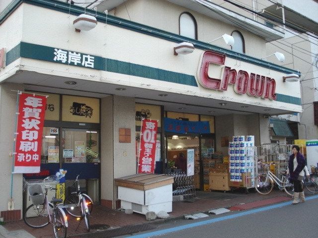 スーパー　クラウン海岸店（スーパー）まで518m