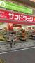 ドラックストア　サンドラッグ小田銀座店（ドラッグストア）まで513m