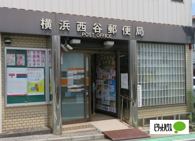 郵便局　横浜西谷郵便局（郵便局）まで539m