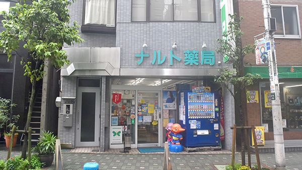 ドラックストア　ナルト薬局（ドラッグストア）まで201m