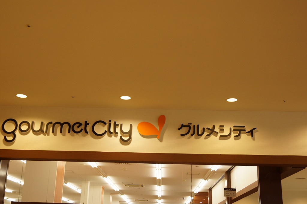 スーパー　グルメシティ港北みなも店（スーパー）まで224m