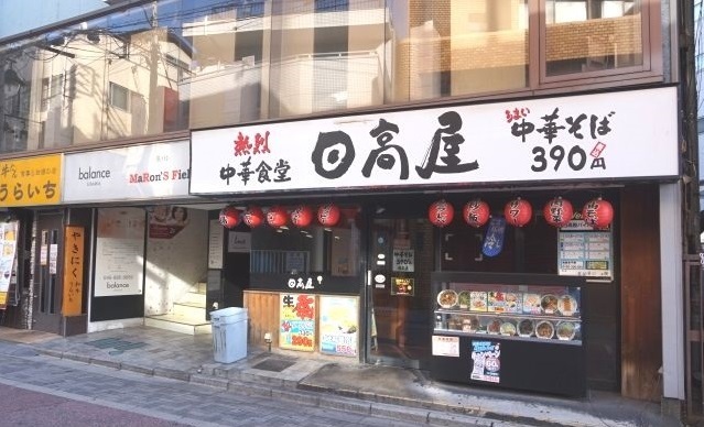 飲食店　日高屋　浦和東口店（飲食店）まで750m