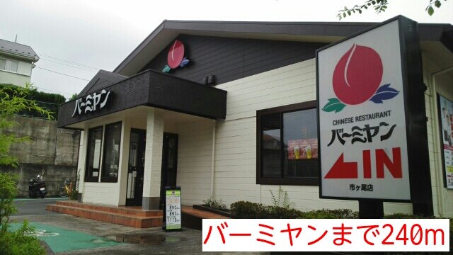 飲食店　バーミヤン（飲食店）まで240m