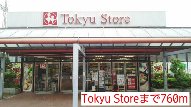 スーパー　Ｔｏｋｙｕ　Ｓｔｏｒｅ（スーパー）まで760m