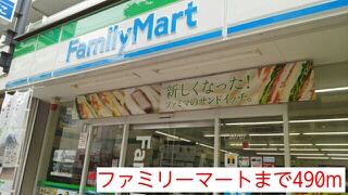 コンビニ　ファミリーマート（コンビニ）まで490m