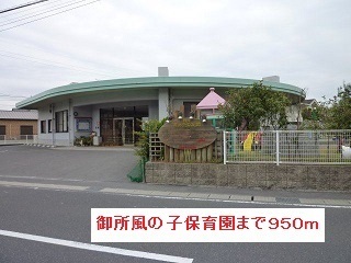 その他　御所風の子保育園まで950m