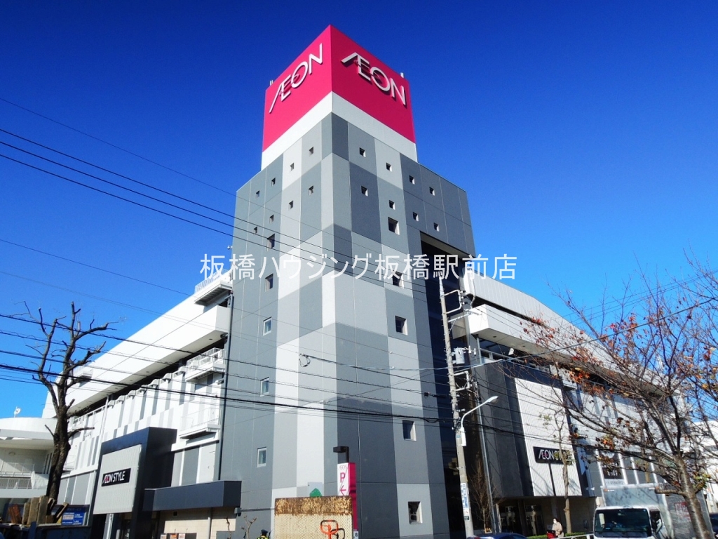 ショッピングセンター　イオンスタイル板橋前野町（ショッピングセンター）まで849m