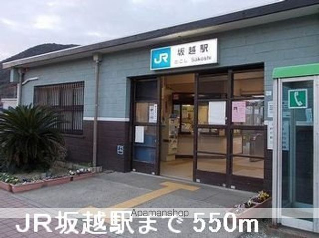 その他　ＪＲ坂越駅（その他）まで550m