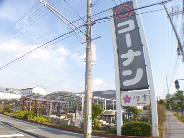 ホームセンター　ホームセンターコーナン魚崎店（ホームセンター）まで204m